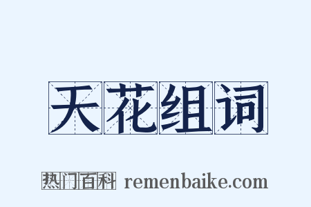 天花组词是什么意思的图片